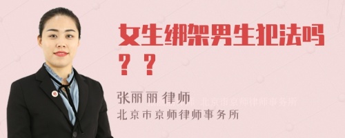 女生绑架男生犯法吗? ?