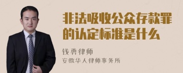 非法吸收公众存款罪的认定标准是什么