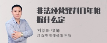 非法经营罪判几年根据什么定