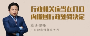 行政机关应当在几日内撤回行政处罚决定