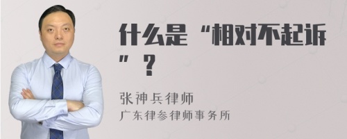 什么是“相对不起诉”？