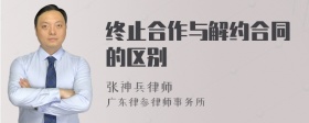 终止合作与解约合同的区别