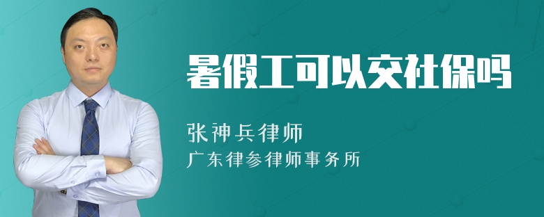 暑假工可以交社保吗