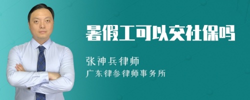 暑假工可以交社保吗