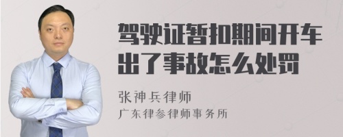 驾驶证暂扣期间开车出了事故怎么处罚