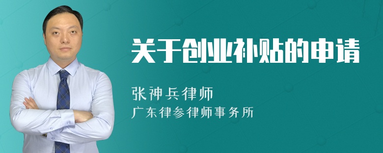 关于创业补贴的申请