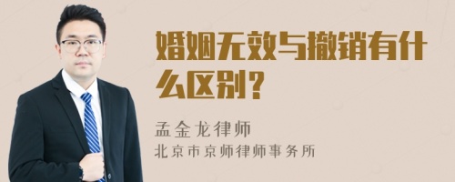 婚姻无效与撤销有什么区别？