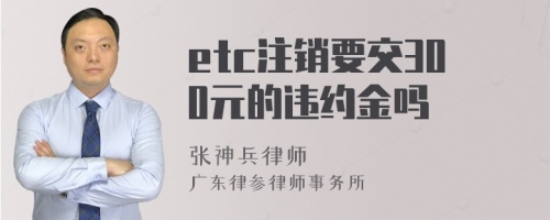 etc注销要交300元的违约金吗