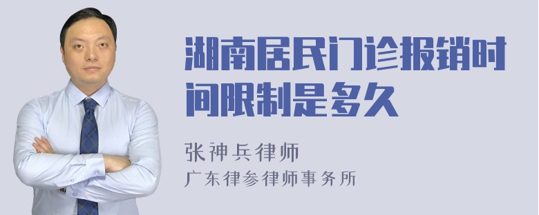 湖南居民门诊报销时间限制是多久