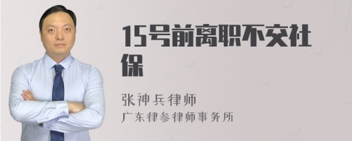 15号前离职不交社保