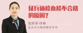 征兵体检血检不合格的原因？