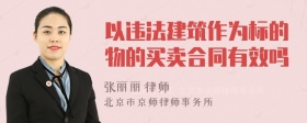 以违法建筑作为标的物的买卖合同有效吗