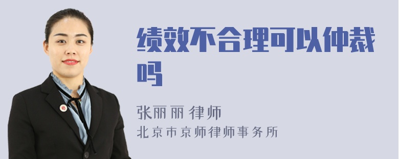 绩效不合理可以仲裁吗