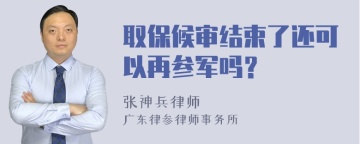 取保候审结束了还可以再参军吗？