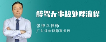 醉驾无事故处理流程