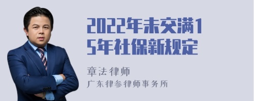 2022年未交满15年社保新规定