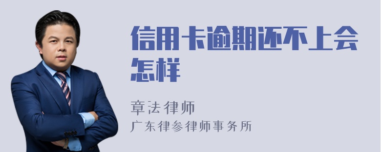 信用卡逾期还不上会怎样