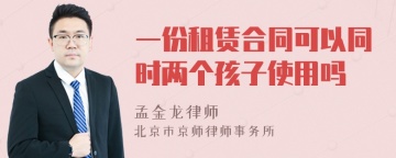 一份租赁合同可以同时两个孩子使用吗