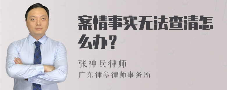 案情事实无法查清怎么办？