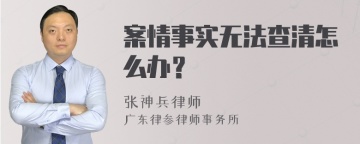 案情事实无法查清怎么办？