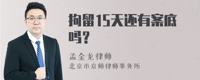 拘留15天还有案底吗？