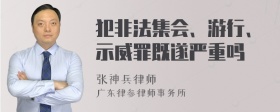 犯非法集会、游行、示威罪既遂严重吗