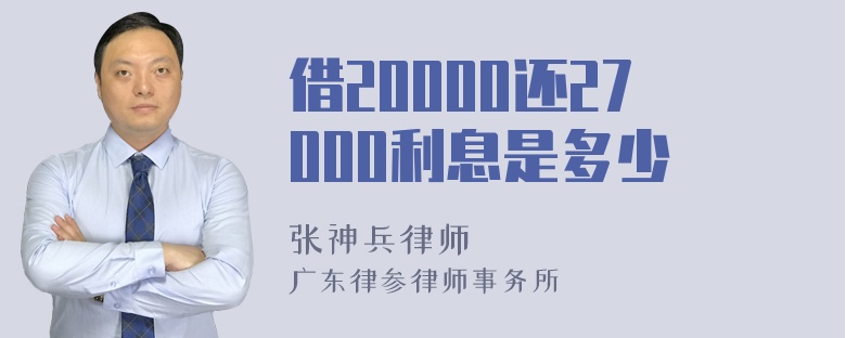 借20000还27000利息是多少