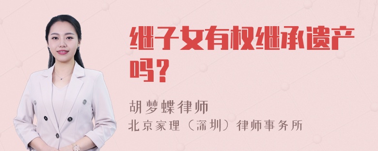 继子女有权继承遗产吗？