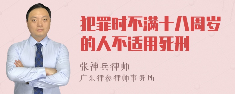 犯罪时不满十八周岁的人不适用死刑