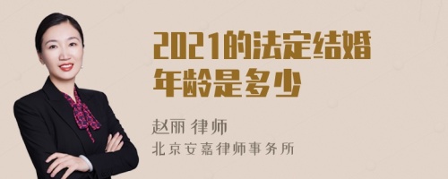 2021的法定结婚年龄是多少