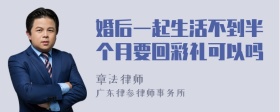 婚后一起生活不到半个月要回彩礼可以吗