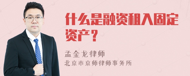 什么是融资租入固定资产？