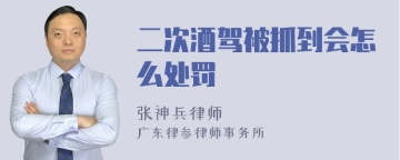 二次酒驾被抓到会怎么处罚