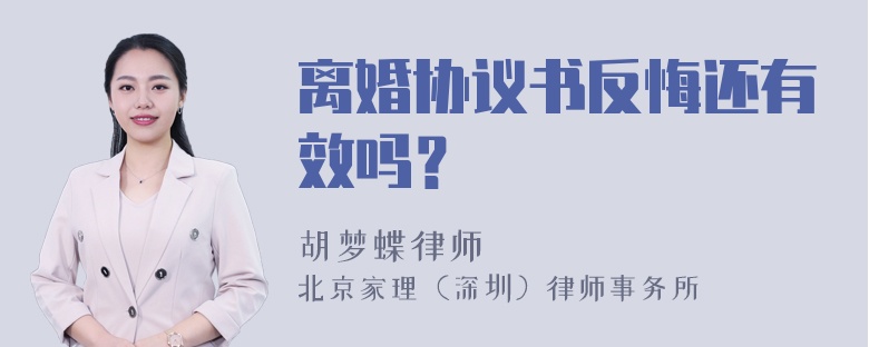 离婚协议书反悔还有效吗？