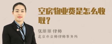 空房物业费是怎么收取？