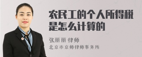 农民工的个人所得税是怎么计算的