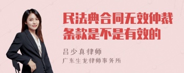 民法典合同无效仲裁条款是不是有效的