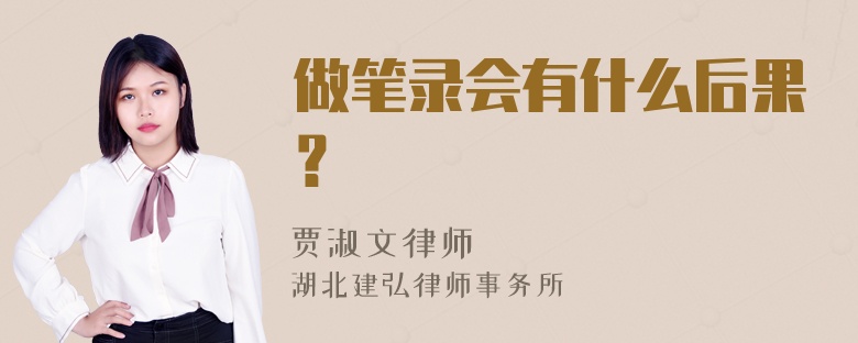 做笔录会有什么后果？