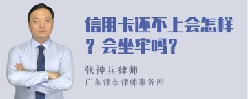 信用卡还不上会怎样？会坐牢吗？