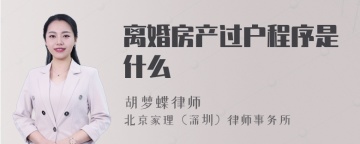 离婚房产过户程序是什么