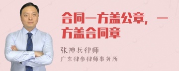 合同一方盖公章，一方盖合同章