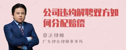 公司违约解聘双方如何分配赔偿