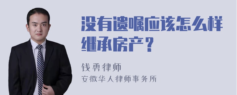 没有遗嘱应该怎么样继承房产？