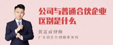 公司与普通合伙企业区别是什么