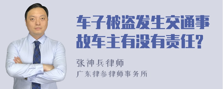 车子被盗发生交通事故车主有没有责任?