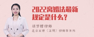 2022离婚法最新规定是什么？