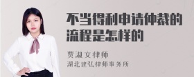 不当得利申请仲裁的流程是怎样的