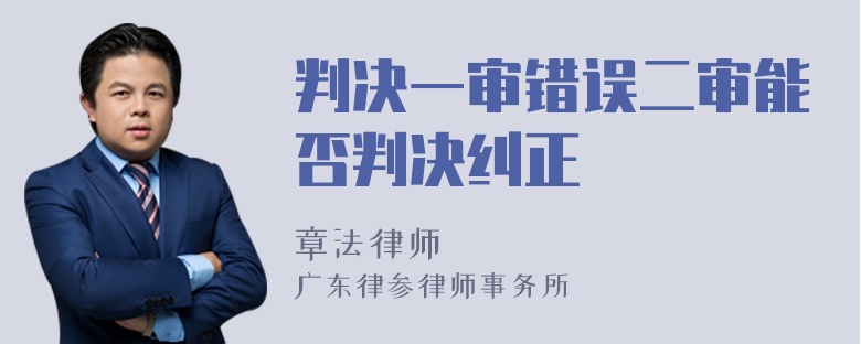 判决一审错误二审能否判决纠正