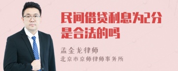 民间借贷利息为2分是合法的吗