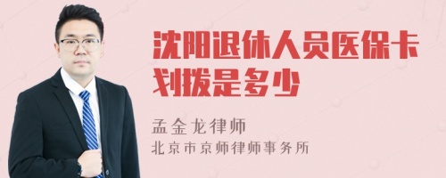 沈阳退休人员医保卡划拨是多少